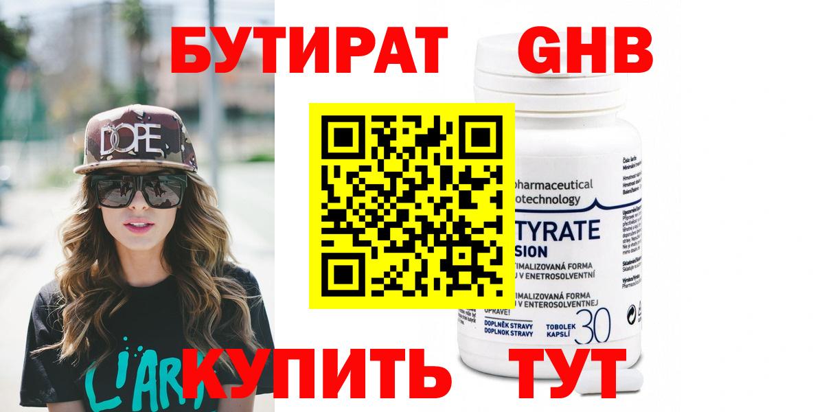 Бутират бутандиол  Вход с VPN  Кисловодск 