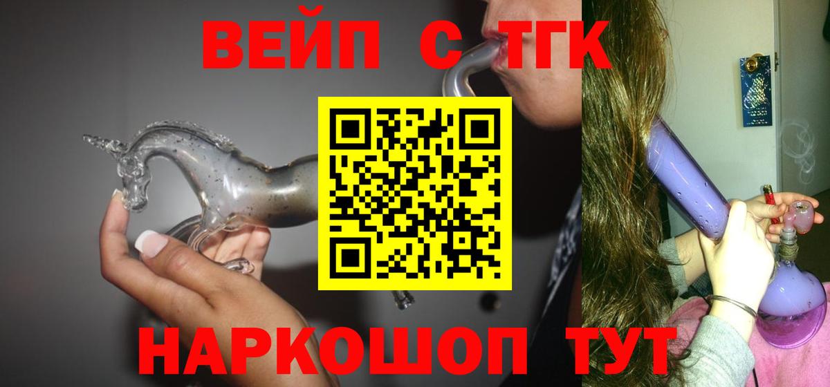 ТГК вейп с тгк Кисловодск